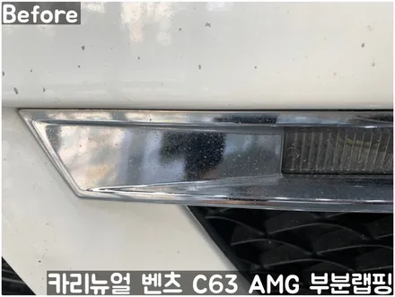 벤츠 C63 AMG 쿠페 (W204) 크롬죽이기 부분랩핑! 동작구 랩핑전문점 카리뉴얼 / 서울 동작구