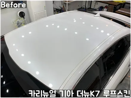 기아 더뉴K7 루프스킨 부분랩핑! 동작구 랩핑전문점 카리뉴얼 / 서울 동작구