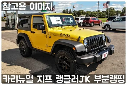 지프 랭글러 JK 그릴 부분랩핑! (윌리스 에디션) 동작구 랩핑전문점 카리뉴얼 / 서울 동작구