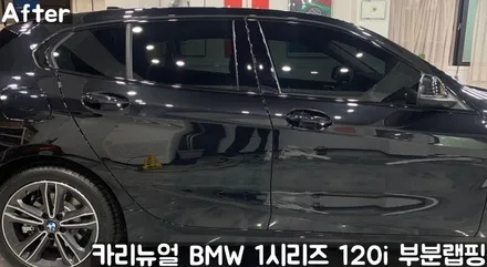 BMW 1시리즈 120i 윈도우라인/그릴 크롬죽이기 부분랩핑! (크롬딜리트/나이트패키지) 동작구 랩핑전문점 카리뉴얼 / 서울 동작구