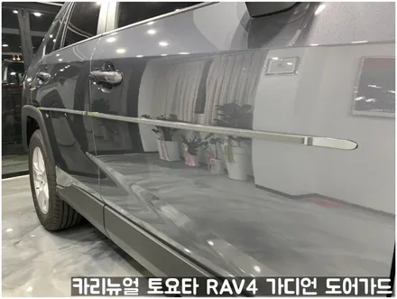 토요타 RAV4 가디언 도어가드 싱글패키지 동작구 보라매 랩핑전문점 카리뉴얼 / 서울 동작구