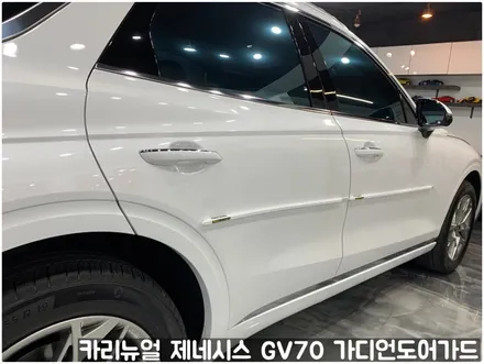 제네시스 GV70 가디언도어가드 화이트 싱글패키지 동작구 보라매 랩핑전문점 카리뉴얼 / 서울 동작구