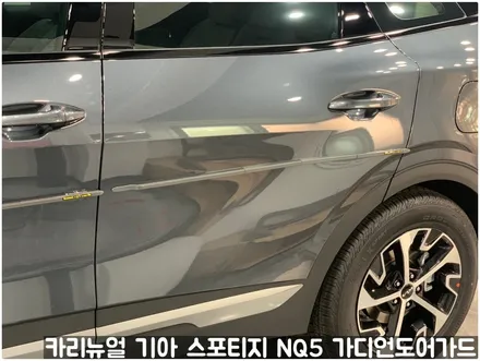 기아 스포티지 NQ5 가디언 도어가드 메탈릭카본 싱글패키지 동작구 보라매 랩핑전문점 카리뉴얼 / 서울 동작구