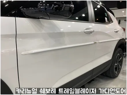 쉐보레 트레일블레이저 가디언도어가드 메탈릭화이트펄 싱글패키지 동작구 랩핑전문점 카리뉴얼 / 서울 동작구