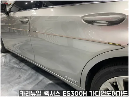 렉서스 ES300H 가디언도어가드 메탈릭티타늄 싱글패키지 동작구 랩핑전문점 카리뉴얼 / 서울 동작구