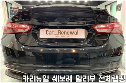 쉐보레 말리부 [에이버리] 사틴그레이메탈릭 전체랩핑! 동작구 랩핑전문점 카리뉴얼 / 서울 동작구