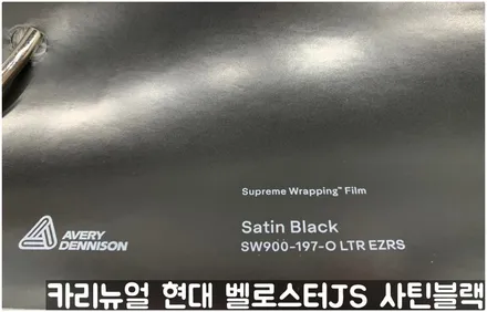 현대 벨로스터JS [에이버리] <사틴블랙> 주차사고로 인한 전체랩핑 부분재시공! 동작구 랩핑전문점 카리뉴얼 / 서울 동작구
