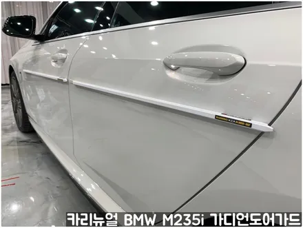 BMW M235i 가디언도어가드 메탈릭화이트펄 싱글패키지 연장키트적용! 동작구 랩핑전문점 카리뉴얼 / 서울 동작구