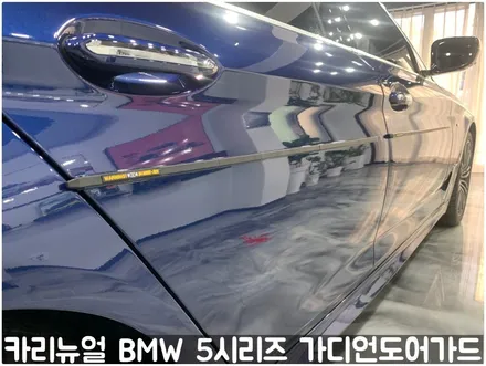 BMW 5시리즈 가디언도어가드 메탈릭딥블루 싱글패키지 연장키트적용! 동작구 랩핑전문점 카리뉴얼 / 서울 동작구