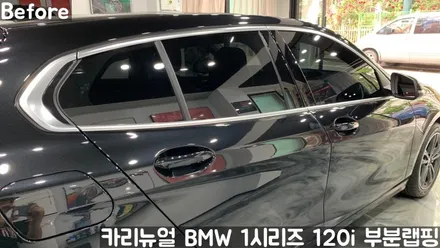 BMW 1시리즈 120i 윈도우라인/그릴 크롬죽이기 부분랩핑! (크롬딜리트/나이트패키지) 동작구 랩핑전문점 카리뉴얼 / 서울 동작구