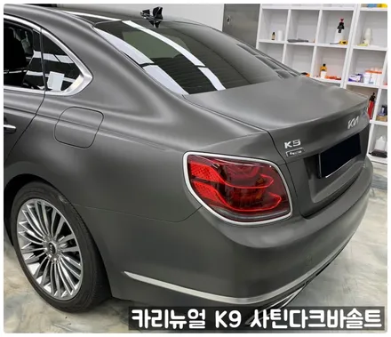 기아 K9 에이버리 사틴다크바솔트 전체랩핑 동작구 보라매 랩핑전문점 카리뉴얼 / 서울 동작구