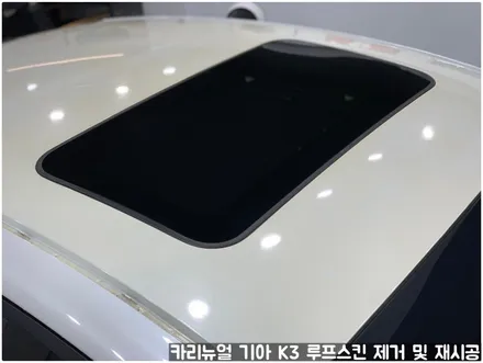 기아 K3 루프스킨 제거 후 재시공 부분랩핑 동작구 보라매 랩핑전문점 카리뉴얼 / 서울 동작구