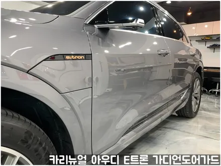 아우디 E트론 가디언 도어가드 싱글패키지 동작구 보라매 랩핑전문점 카리뉴얼 / 서울 동작구