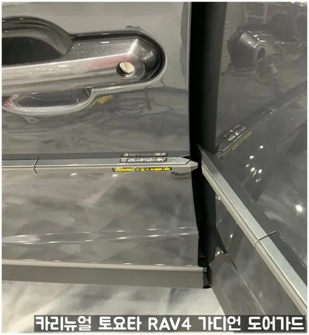 토요타 RAV4 가디언 도어가드 싱글패키지 동작구 보라매 랩핑전문점 카리뉴얼 / 서울 동작구
