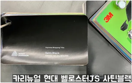현대 벨로스터JS [에이버리] <사틴블랙> 주차사고로 인한 전체랩핑 부분재시공! 동작구 랩핑전문점 카리뉴얼 / 서울 동작구