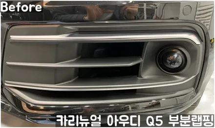 아우디 Q5 크롬죽이기 부분랩핑! 동작구 랩핑전문점 카리뉴얼 / 서울 동작구