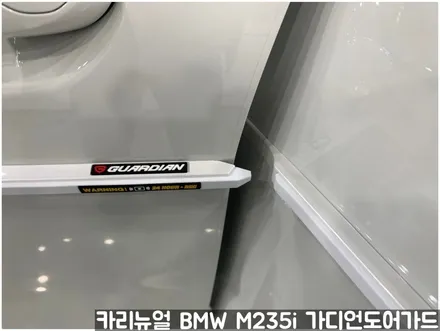 BMW M235i 가디언도어가드 메탈릭화이트펄 싱글패키지 연장키트적용! 동작구 랩핑전문점 카리뉴얼 / 서울 동작구