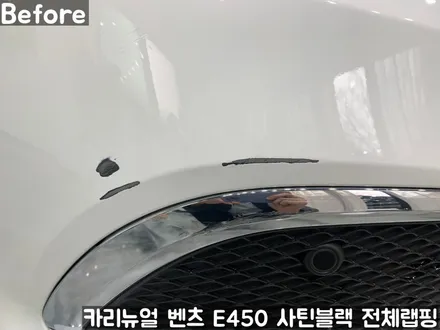 벤츠 E450 [에이버리] <사틴블랙> 전체랩핑 앞범퍼 부분재시공! 동작구 랩핑전문점 카리뉴얼 / 서울 동작구