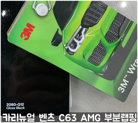 벤츠 C63 AMG 쿠페 (W204) 크롬죽이기 부분랩핑! 동작구 랩핑전문점 카리뉴얼 / 서울 동작구