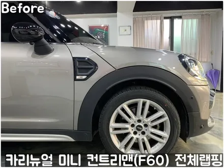 미니 컨트리맨 (F60) [3M]<Gloss White Gold Sparkle(글로스화이트골드스파클)> 전체랩핑(투톤하단랩핑)! 동작구 랩핑전문점 카리뉴얼 / 서울 동작구