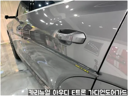 아우디 E트론 가디언 도어가드 싱글패키지 동작구 보라매 랩핑전문점 카리뉴얼 / 서울 동작구