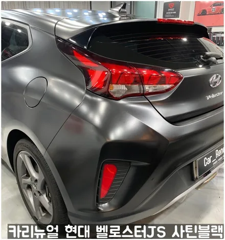 현대 벨로스터JS [에이버리] <사틴블랙> 주차사고로 인한 전체랩핑 부분재시공! 동작구 랩핑전문점 카리뉴얼 / 서울 동작구