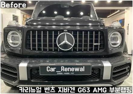 벤츠 지바겐 G63 AMG 크롬죽이기 부분랩핑! 동작구 랩핑전문점 카리뉴얼 / 서울 동작구