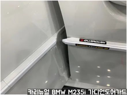 BMW M235i 가디언도어가드 메탈릭화이트펄 싱글패키지 연장키트적용! 동작구 랩핑전문점 카리뉴얼 / 서울 동작구
