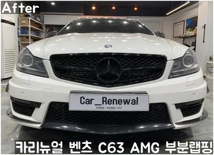 벤츠 C63 AMG 쿠페 (W204) 크롬죽이기 부분랩핑! 동작구 랩핑전문점 카리뉴얼 / 서울 동작구