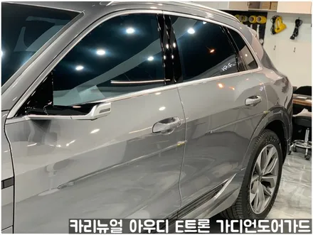 아우디 E트론 가디언 도어가드 싱글패키지 동작구 보라매 랩핑전문점 카리뉴얼 / 서울 동작구