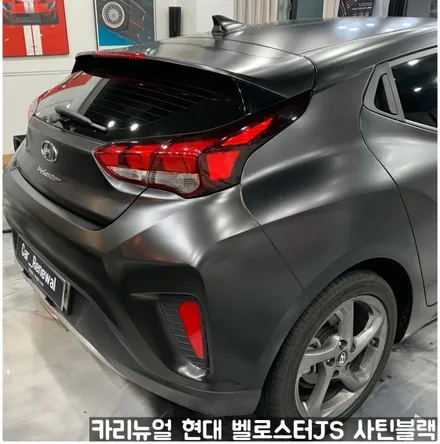 현대 벨로스터JS [에이버리] <사틴블랙> 주차사고로 인한 전체랩핑 부분재시공! 동작구 랩핑전문점 카리뉴얼 / 서울 동작구
