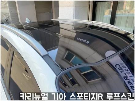 기아 스포티지R 부분랩핑 루프스킨! 동작구 랩핑전문점 카리뉴얼 / 서울 동작구
