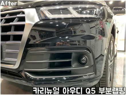 아우디 Q5 크롬죽이기 부분랩핑! 동작구 랩핑전문점 카리뉴얼 / 서울 동작구