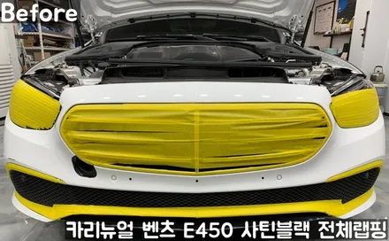 벤츠 E450 [에이버리] <사틴블랙> 전체랩핑 앞범퍼 부분재시공! 동작구 랩핑전문점 카리뉴얼 / 서울 동작구
