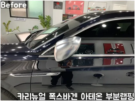 폭스바겐 아테온 사이드미러 부분랩핑! 동작구 랩핑전문점 카리뉴얼 / 서울 동작구