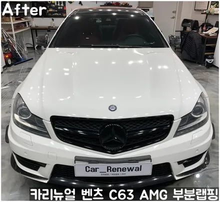 벤츠 C63 AMG 쿠페 (W204) 크롬죽이기 부분랩핑! 동작구 랩핑전문점 카리뉴얼 / 서울 동작구