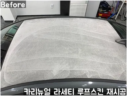 GM 라세티 루프스킨 제거 후 재시공 부분랩핑! 동작구 랩핑전문점 카리뉴얼 / 서울 동작구