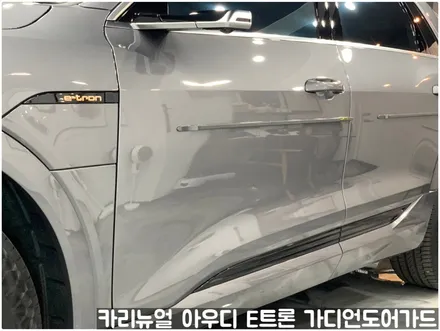아우디 E트론 가디언 도어가드 싱글패키지 동작구 보라매 랩핑전문점 카리뉴얼 / 서울 동작구