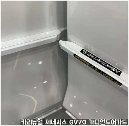 제네시스 GV70 가디언도어가드 화이트 싱글패키지 동작구 보라매 랩핑전문점 카리뉴얼 / 서울 동작구