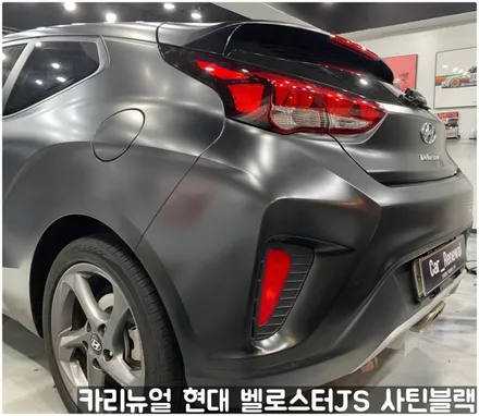 현대 벨로스터JS [에이버리] <사틴블랙> 주차사고로 인한 전체랩핑 부분재시공! 동작구 랩핑전문점 카리뉴얼 / 서울 동작구