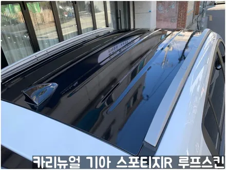 기아 스포티지R 부분랩핑 루프스킨! 동작구 랩핑전문점 카리뉴얼 / 서울 동작구