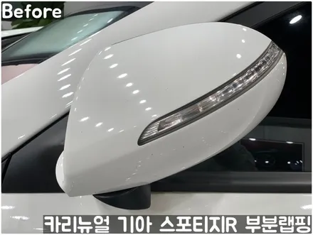 기아 스포티지R 사이드미러/도어캐치 부분랩핑! 동작구 랩핑전문점 카리뉴얼 / 서울 동작구