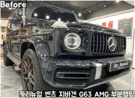 벤츠 지바겐 G63 AMG 크롬죽이기 부분랩핑! 동작구 랩핑전문점 카리뉴얼 / 서울 동작구
