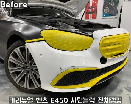 벤츠 E450 [에이버리] <사틴블랙> 전체랩핑 앞범퍼 부분재시공! 동작구 랩핑전문점 카리뉴얼 / 서울 동작구