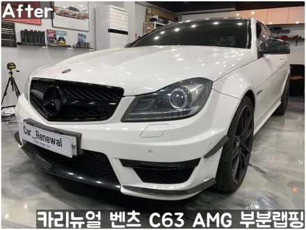 벤츠 C63 AMG 쿠페 (W204) 크롬죽이기 부분랩핑! 동작구 랩핑전문점 카리뉴얼 / 서울 동작구
