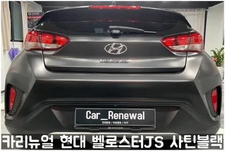 현대 벨로스터JS [에이버리] <사틴블랙> 주차사고로 인한 전체랩핑 부분재시공! 동작구 랩핑전문점 카리뉴얼 / 서울 동작구
