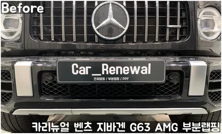 벤츠 지바겐 G63 AMG 크롬죽이기 부분랩핑! 동작구 랩핑전문점 카리뉴얼 / 서울 동작구