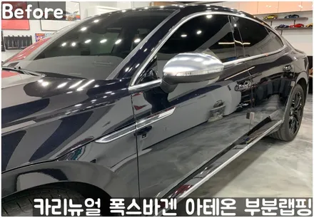 폭스바겐 아테온 사이드미러 부분랩핑! 동작구 랩핑전문점 카리뉴얼 / 서울 동작구