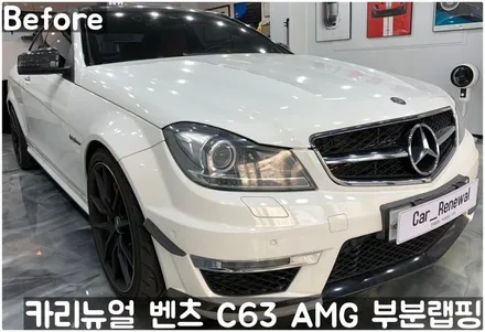 벤츠 C63 AMG 쿠페 (W204) 크롬죽이기 부분랩핑! 동작구 랩핑전문점 카리뉴얼 / 서울 동작구