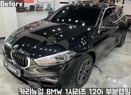 BMW 1시리즈 120i 윈도우라인/그릴 크롬죽이기 부분랩핑! (크롬딜리트/나이트패키지) 동작구 랩핑전문점 카리뉴얼 / 서울 동작구